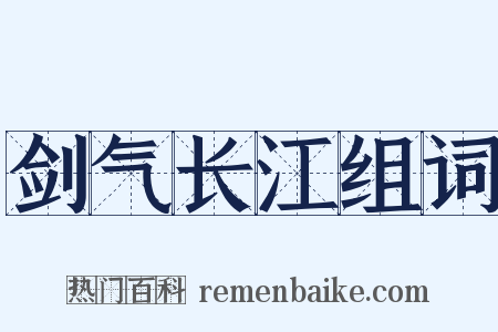 剑气长江组词是什么意思的图片